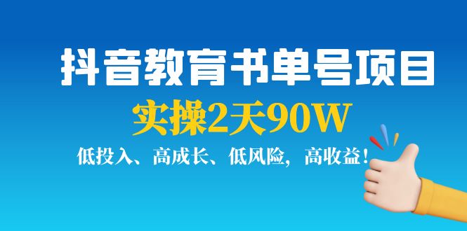 抖音教育书单号项目：实操2天90W，低投入、高成长、低风险，高收益-鱼梓小栈