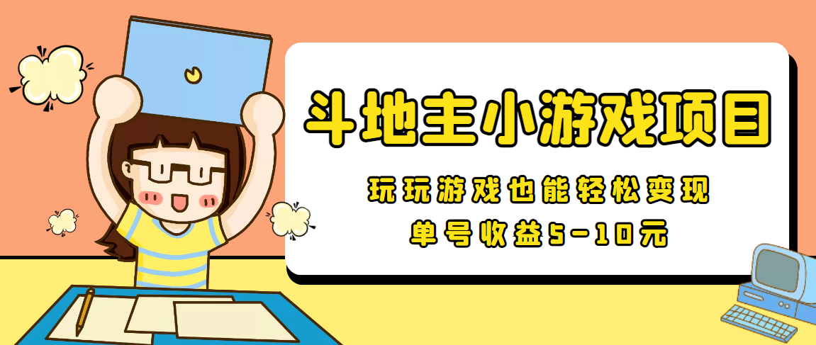 【信息差小项目】最新安卓手机斗地主小游戏变现项目，单号收益5-10元-鱼梓小栈