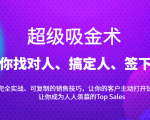 超级吸金术：带你找对人、搞定人、签下单，15节爆单销售成交课-鱼梓小栈