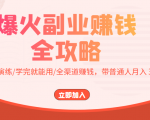 爆火副业赚钱全攻略:实打实演练/学完就能用/全渠道赚钱,带普通人月入3万元-鱼梓小栈