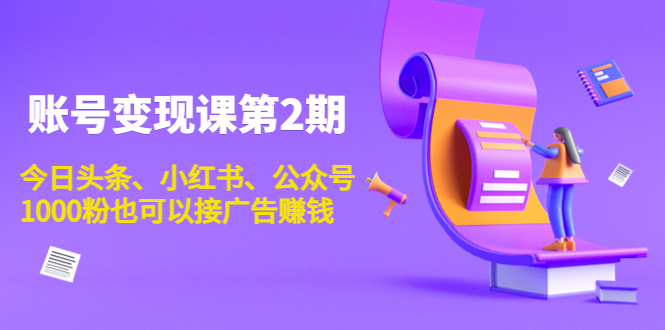 账号变现课第2期，今日头条、小红书、公众号，1000粉也可以接广告赚钱-鱼梓小栈