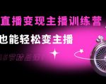 0基础直播变现主播训练营：新手也能轻松变主播，15节精品课-鱼梓小栈