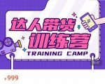 达人带货训练营，低成本直播间搭建，零基础带货型短视频制作（价值999元）-鱼梓小栈