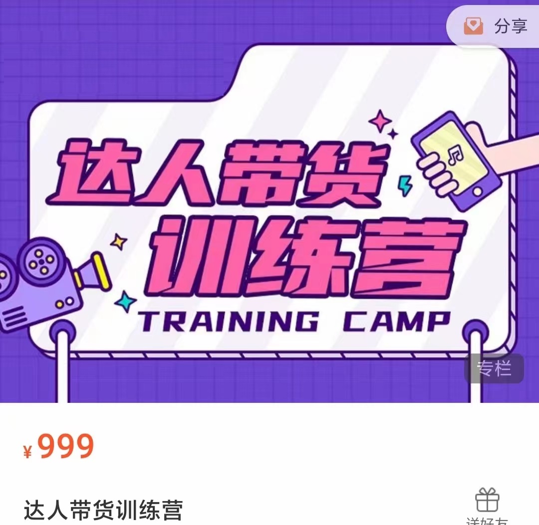 达人带货训练营，低成本直播间搭建，零基础带货型短视频制作（价值999元）-鱼梓小栈