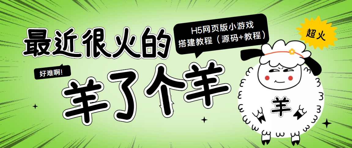 最近很火的“羊了个羊” H5网页版小游戏搭建教程【源码+教程】-鱼梓小栈
