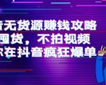 抖音无货源赚钱攻略，不囤货，不拍视频，带你在抖音疯狂爆单-鱼梓小栈