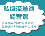16堂私域流量池经营课：低成本实现指数级销售增长，零基础没人脉也能月入过万-鱼梓小栈
