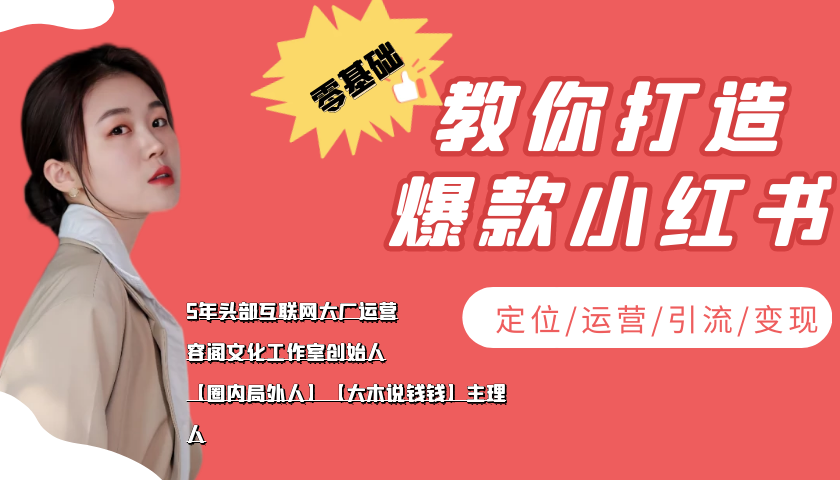 学做小红书自媒体从0到1，零基础教你打造爆款小红书【含无水印教学ppt】-鱼梓小栈