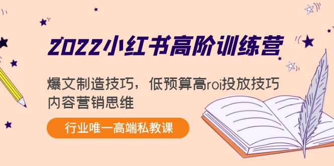 2022小红书高阶训练营：爆文制造技巧，低预算高roi投放技巧，内容营销思维-鱼梓小栈