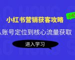 小红书营销获客攻略：从账号定位到核心流量获取，爆款笔记打造-鱼梓小栈