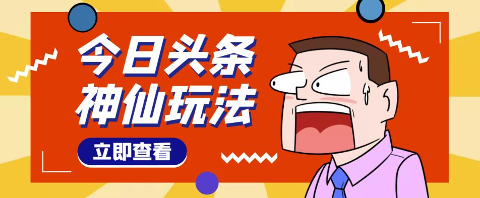 头条神仙玩法秒过原创，不需要剪辑文案配音，全程手机无脑操作，单号一天几十-鱼梓小栈
