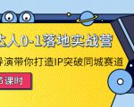 探店达人0-1落地实战营:真人秀导演带你打造IP突破同城赛道-鱼梓小栈