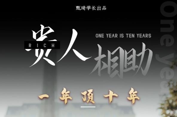 贵人助你1年顶10年，身边人是你梦想最大的终结者（价值1777元）-鱼梓小栈