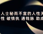顶层人士秘而不宣的人性天书，识人性 破情执 通钱脉 助成长-鱼梓小栈