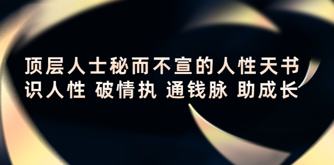 顶层人士秘而不宣的人性天书，识人性 破情执 通钱脉 助成长-鱼梓小栈