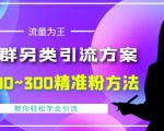 价值888的QQ群另类引流方案，半自动操作日200~300精准粉方法【视频教程】-鱼梓小栈