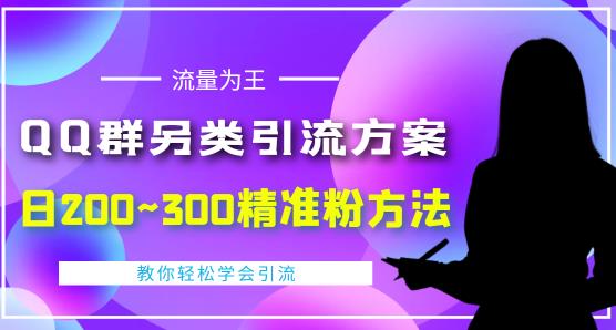 价值888的QQ群另类引流方案，半自动操作日200~300精准粉方法【视频教程】-鱼梓小栈