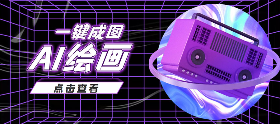 抖音最近很火的变现玩法，AI绘画一键成图，日赚几百几千元！-鱼梓小栈