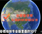 谷歌地图(三维地图)看世界,最新火爆短视频玩法-鱼梓小栈