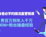 创业者必学的搞流量营销课：负责百万到年入千万，500W+粉丝操盘经验-鱼梓小栈