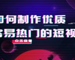 如何制作优质容易热门的短视频：别人没有的，我们都有 实操经验总结-鱼梓小栈