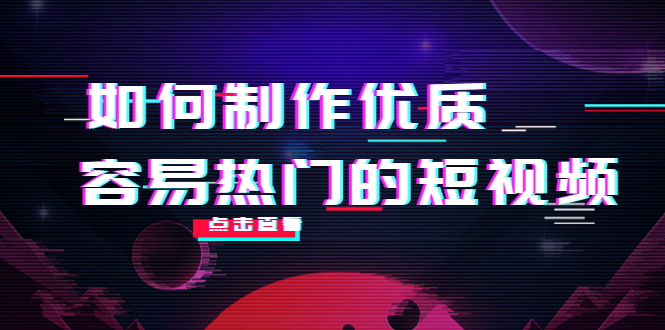 如何制作优质容易热门的短视频：别人没有的，我们都有 实操经验总结-鱼梓小栈