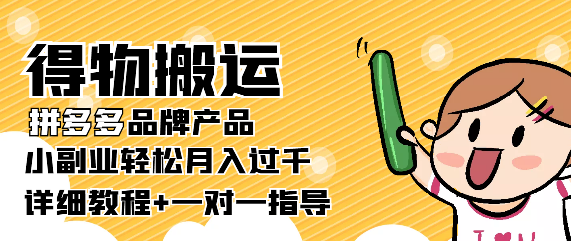 稳定低保项目：得物搬运拼多多品牌产品，小副业轻松月入过千【详细教程】-鱼梓小栈