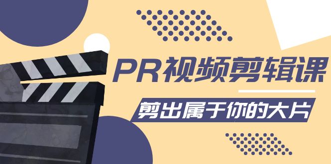 PR视频剪辑课：各种剪辑与视频特效玩法，剪出属于你的大片-鱼梓小栈