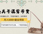 渔具号混剪带货月入5000+项目：不会钓鱼新手也可以做，一个稳定的副业-鱼梓小栈
