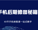 手机后期修图秘籍-49节手机修图课，一站式教学（价值399元）-鱼梓小栈