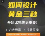 如何设计短视频的黄金三秒，六大元素，开始比完美更重要-鱼梓小栈