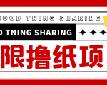 最近很火的无限低价撸纸巾项目，轻松一天几百+【撸纸渠道+详细教程】-鱼梓小栈