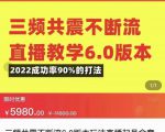 三频共震不断流直播教学6.0版本，2022成功率90%的打法，直播起号全套教学-鱼梓小栈