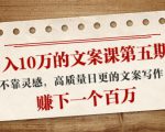 日入10万的文案课第五期， 不靠灵感，高质量日更的文案写作，赚下一个百万-鱼梓小栈