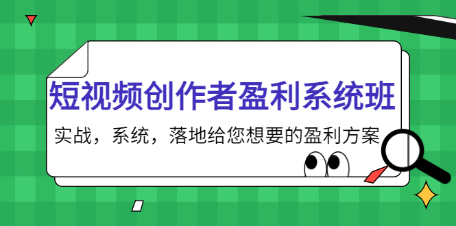 短视频创作者盈利系统班，实战，系统，落地给您想要的盈利方案（无水印）-鱼梓小栈
