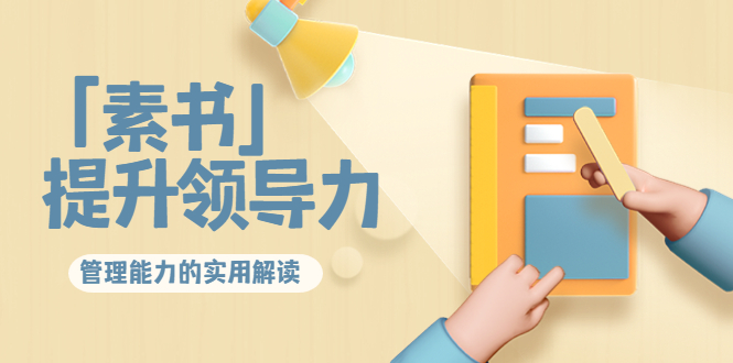 林雨·解读「素书」提升领导力、管理能力的实用解读，价值299元（无水印）-鱼梓小栈