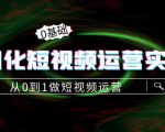 精细化短视频运营实操课,从0到1做短视频运营:算法篇+定位篇+内容篇-鱼梓小栈