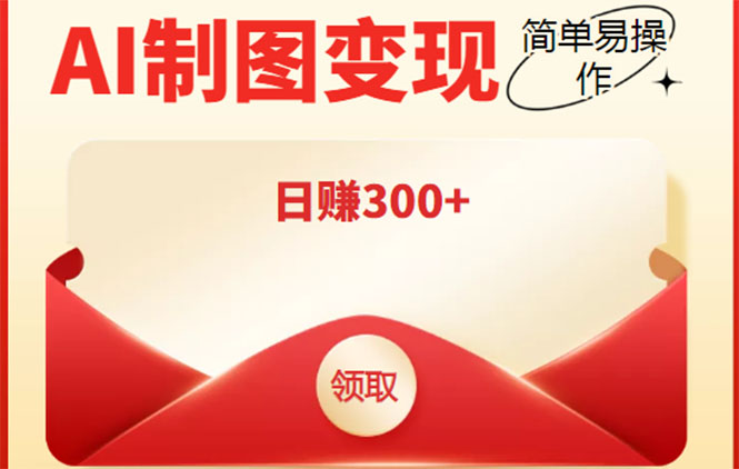 外面割998的智能ai制图，利用抖音变现项目，简单操作日赚300+【教程+软件】-鱼梓小栈