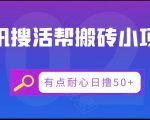 腾讯搜活帮搬砖低保小项目,有点耐心日撸50+-鱼梓小栈