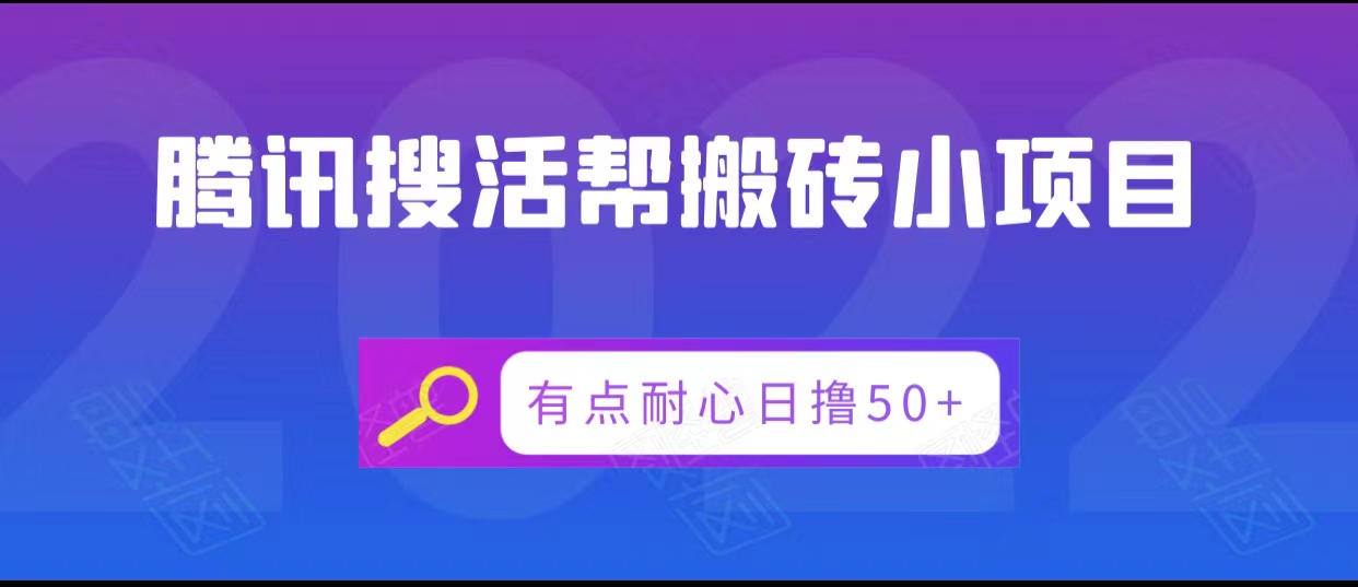 腾讯搜活帮搬砖低保小项目，有点耐心日撸50+-鱼梓小栈