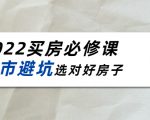 2022买房必修课：楼市避坑，选对好房子（21节干货课程）-鱼梓小栈
