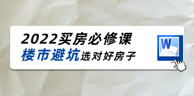 2022买房必修课：楼市避坑，选对好房子（21节干货课程）-鱼梓小栈