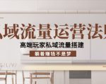 私域流量运营法则，高端玩家私域流量搭建，躺着赚钱不是梦-鱼梓小栈