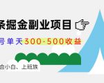 微头条掘金副业项目第4期：批量上号单天300-500收益，适合小白、上班族-鱼梓小栈