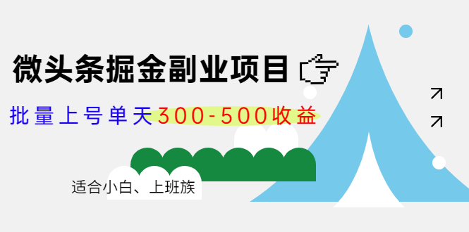 微头条掘金副业项目第4期：批量上号单天300-500收益，适合小白、上班族-鱼梓小栈