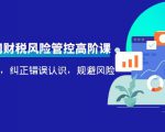 电商公司财税风险管控高阶课，梳理疑难点，纠正错误认识，规避风险-鱼梓小栈
