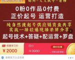 0粉0作品0付费正价起号9月-10月新课，纯自然流起号（起号技术+答疑+配运营+罗盘）-鱼梓小栈