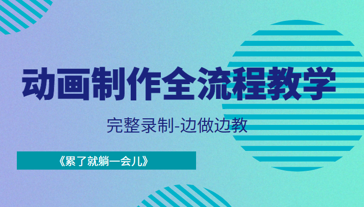 动画制作全流程教学-完整录制-边做边教-《累了就躺一会儿》-鱼梓小栈