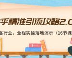 知乎精准引流攻略2.0，适合各行业，全程实操落地演示（16节课）-鱼梓小栈