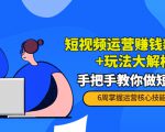 短视频运营赚钱新思路+玩法大解析:手把手教你做短视频【PETER最新更新中】-鱼梓小栈